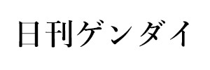 日刊ゲンダイ