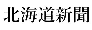 北海道新聞