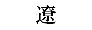 遼