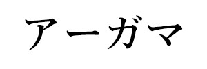 アーガマ（終刊）