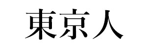 東京人