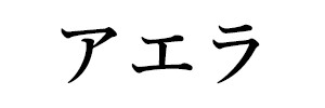アエラ