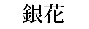 銀花（終刊）