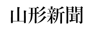 山形新聞