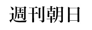 週刊朝日