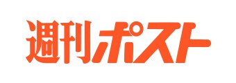 週刊ポスト