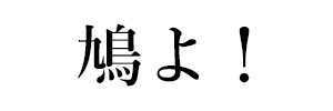 鳩よ！（終刊）