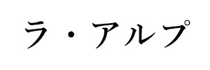 ラ・アルプ