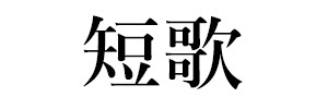 短歌