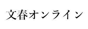 文春オンライン