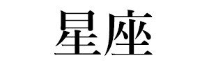 星座