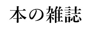 本の雑誌