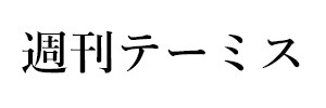 週刊テーミス（終刊）