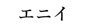 エニイ