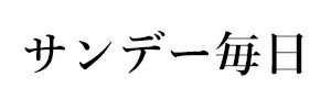 サンデー毎日