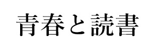 青春と読書