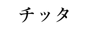 チッタ（終刊）