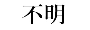 初出媒体など不明