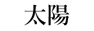 太陽（終刊）