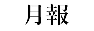月報