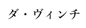 ダ・ヴィンチ