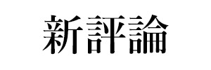 新評論