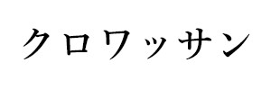 クロワッサン
