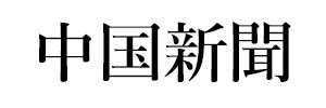 中国新聞