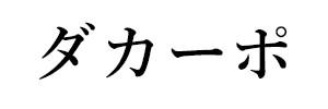 ダカーポ（終刊）