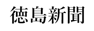 徳島新聞