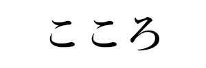 こころ