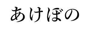 あけぼの（終刊）