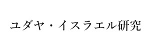 ユダヤ・イスラエル研究
