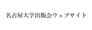 名古屋大学出版会ウェブサイト