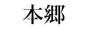 本郷