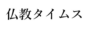 仏教タイムス