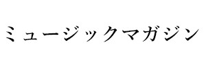 ミュージックマガジン