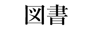 図書