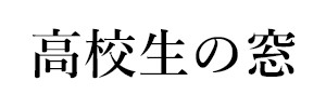 高校生の窓（休刊）