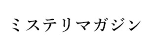 ミステリマガジン
