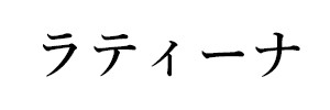 ラティーナ（終刊）