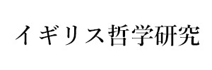 イギリス哲学研究