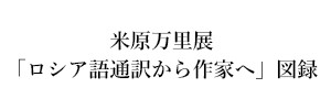 米原万里展「ロシア語通訳から作家へ」図録