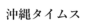 沖縄タイムス