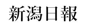 新潟日報