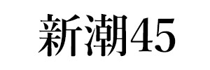 新潮45
