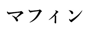 マフィン