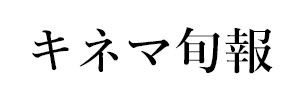 キネマ旬報