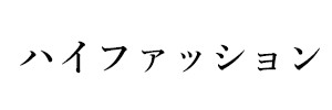 ハイファッション（終刊）