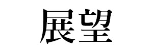 展望